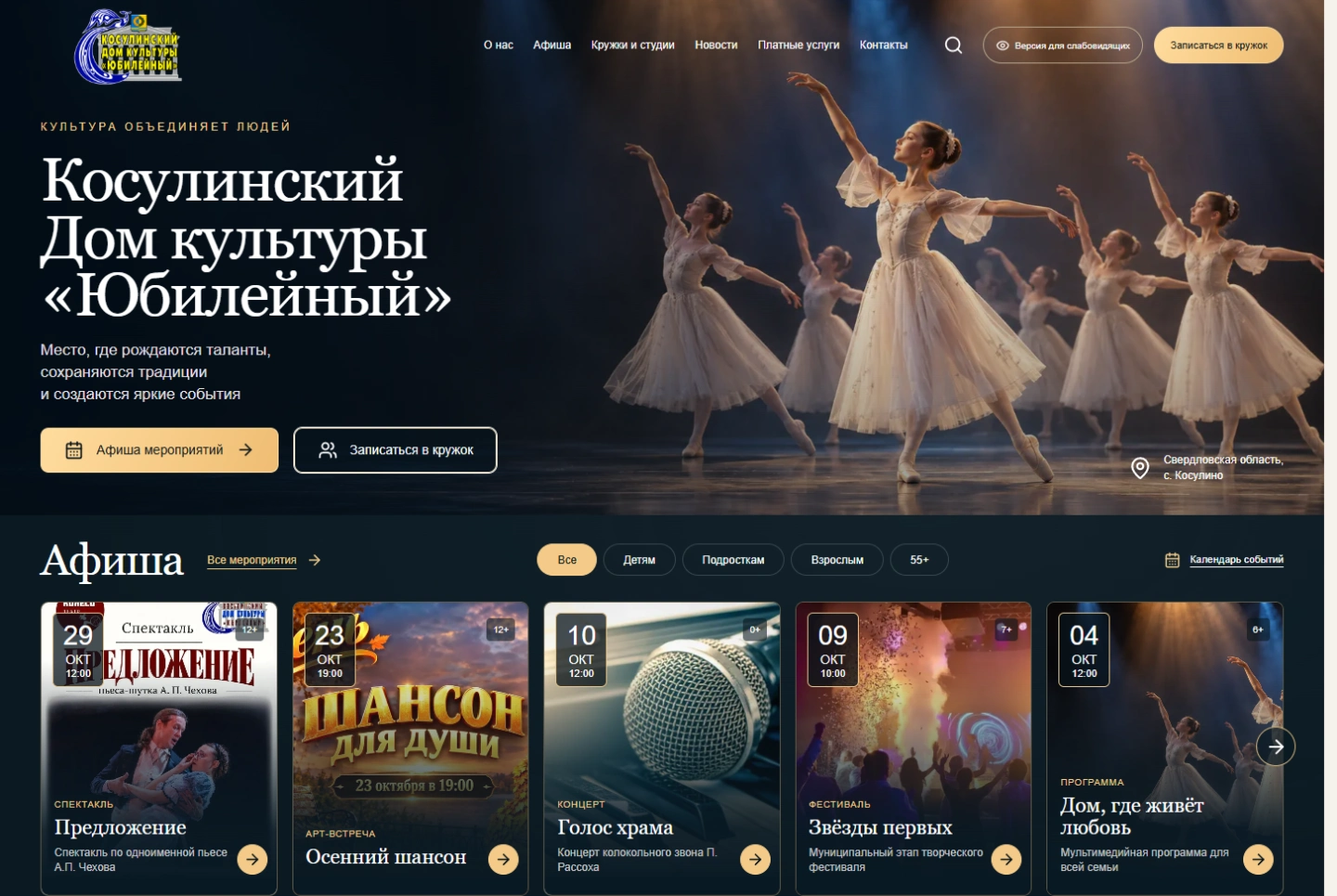 Главная страница сайта СДК «Юбилейный»